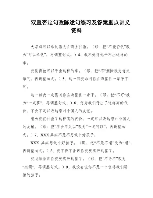 双重否定句改陈述句练习及答案重点讲义资料