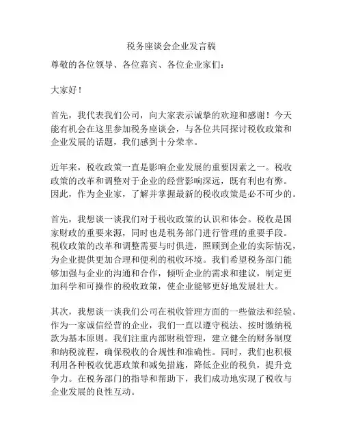 税务座谈会企业发言稿