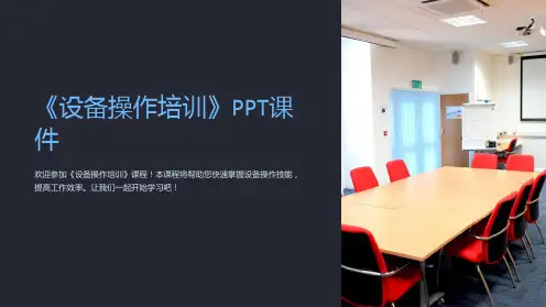 《设备操作培训》课件