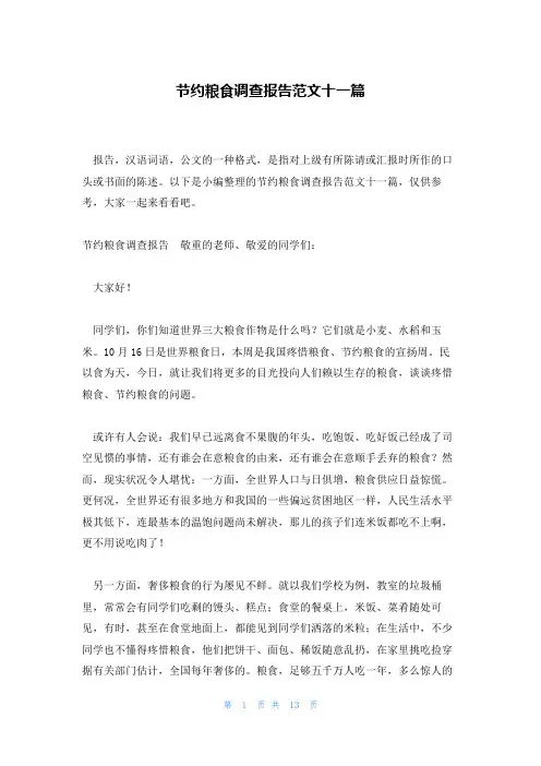 节约粮食调查报告范文十一篇