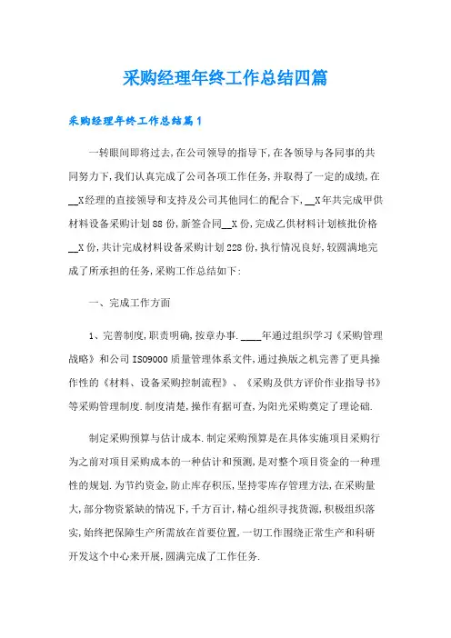 采购经理年终工作总结四篇