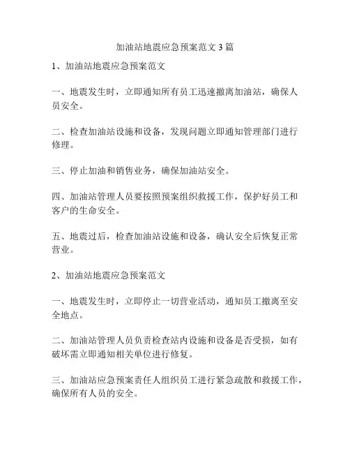 加油站地震应急预案范文3篇