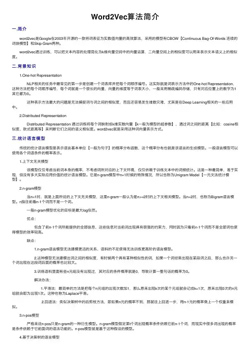 Word2Vec算法简介