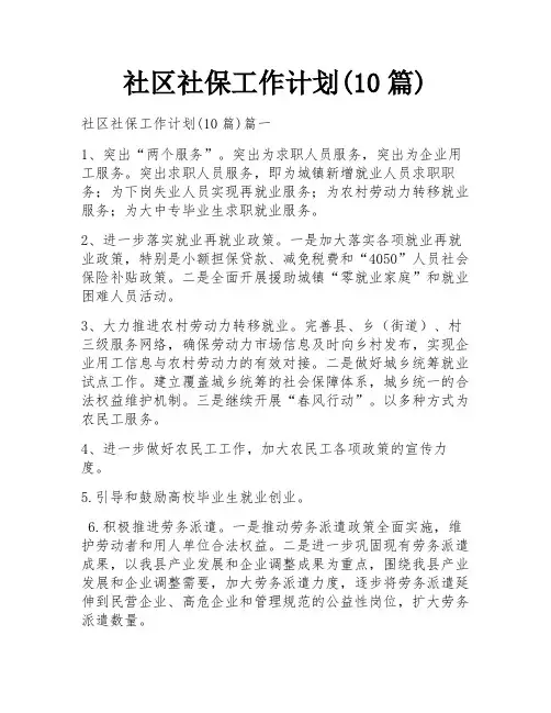 社区社保工作计划(10篇)