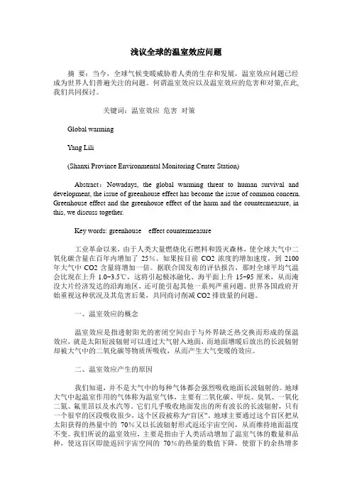 浅议全球的温室效应问题