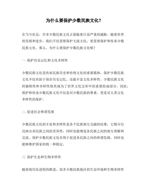 为什么要保护少数民族文化？