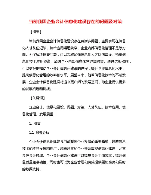 当前我国企业会计信息化建设存在的问题及对策