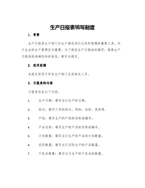 生产日报表填写制度