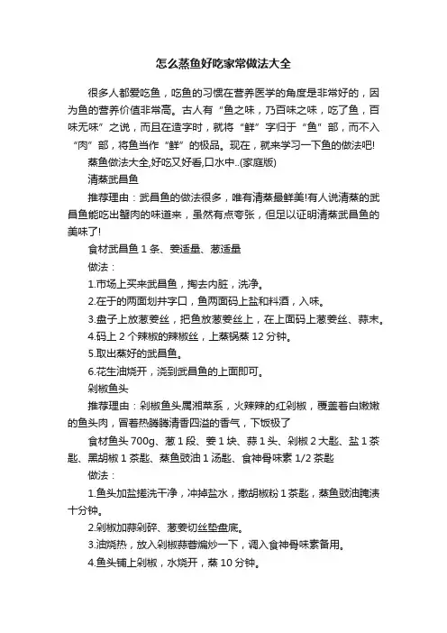 怎么蒸鱼好吃家常做法大全