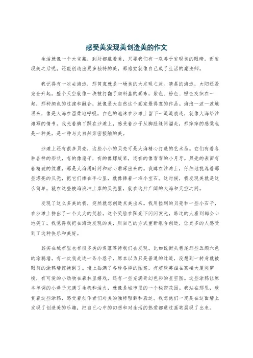 感受美发现美创造美的作文