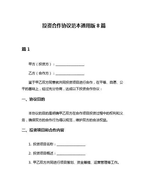 投资合作协议范本通用版8篇