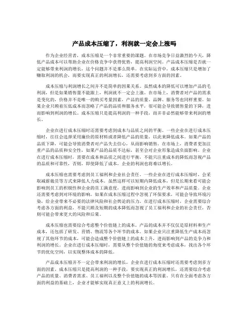 产品成本压缩了,利润就一定会上涨吗