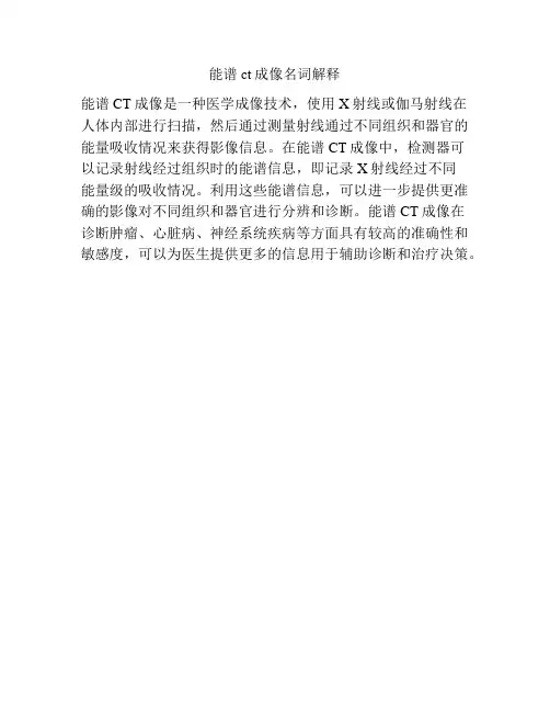 能谱ct成像名词解释