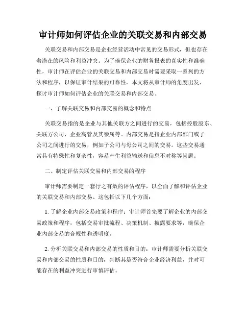 审计师如何评估企业的关联交易和内部交易