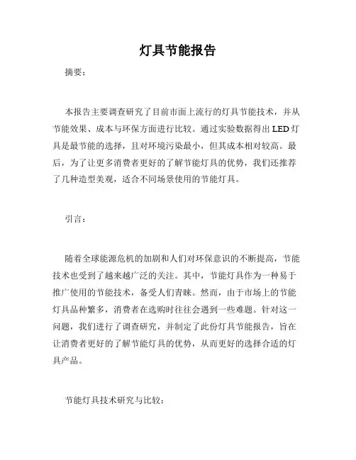 灯具节能报告