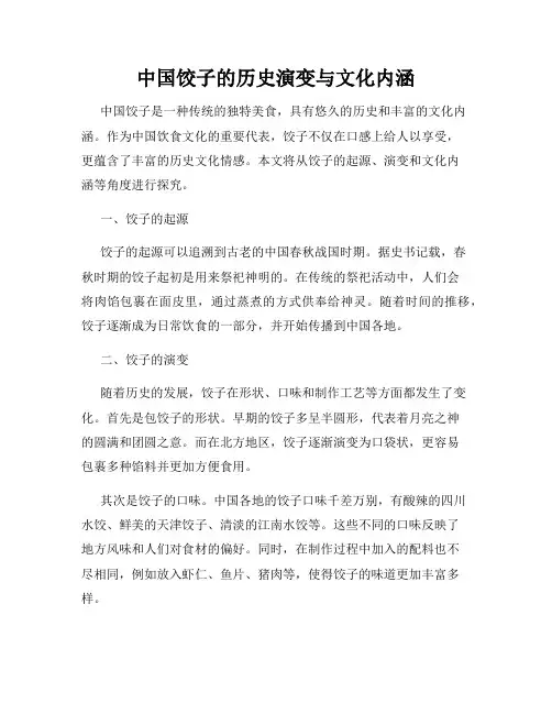 中国饺子的历史演变与文化内涵