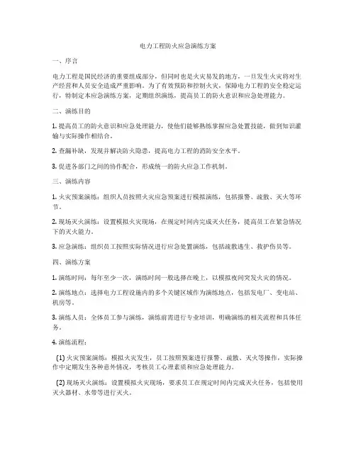 电力工程防火应急演练方案