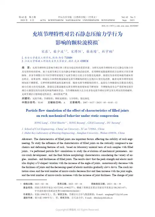 充填节理特性对岩石静态压缩力学行为影响的颗粒流模拟