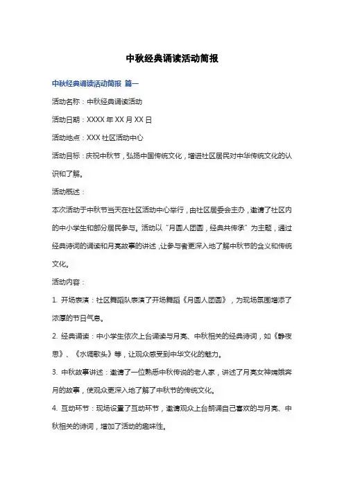 中秋经典诵读活动简报