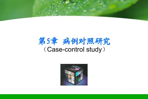 临床流行病学课件：05章 病例对照研究0