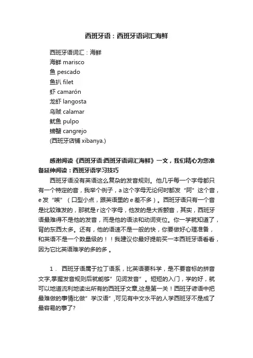 西班牙语：西班牙语词汇海鲜