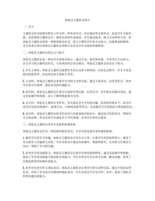 体验式主题班会特点