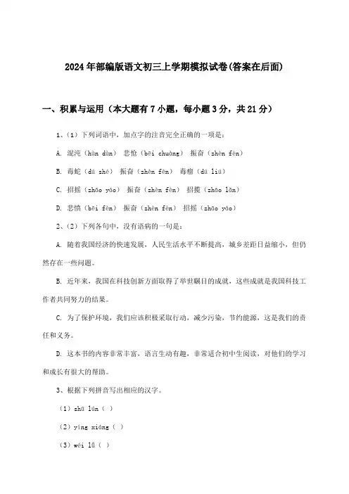 2024年部编版初三上学期语文试卷及答案指导