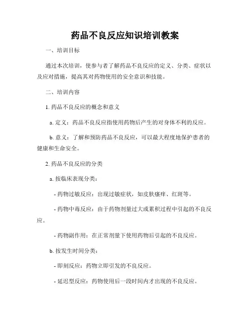 药品不良反应知识培训教案