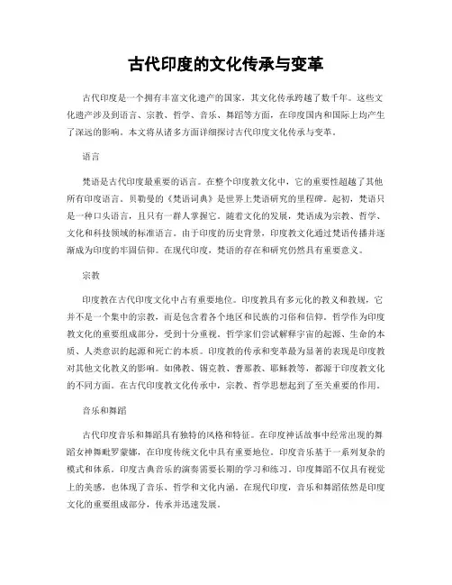 古代印度的文化传承与变革