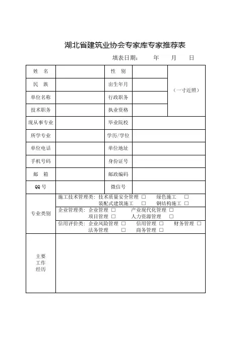 湖北建筑业协会专家库专家推荐表