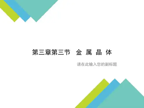1人教版高中化学选修3《3.3金属晶体》课件(ppt) -.ppt