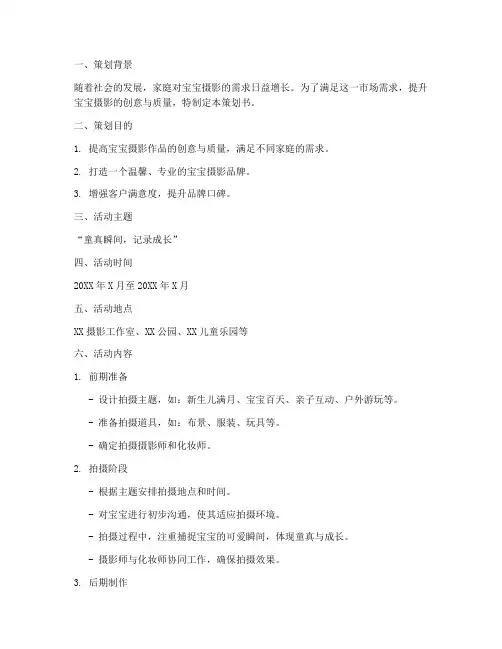 宝宝摄影主题策划书模板