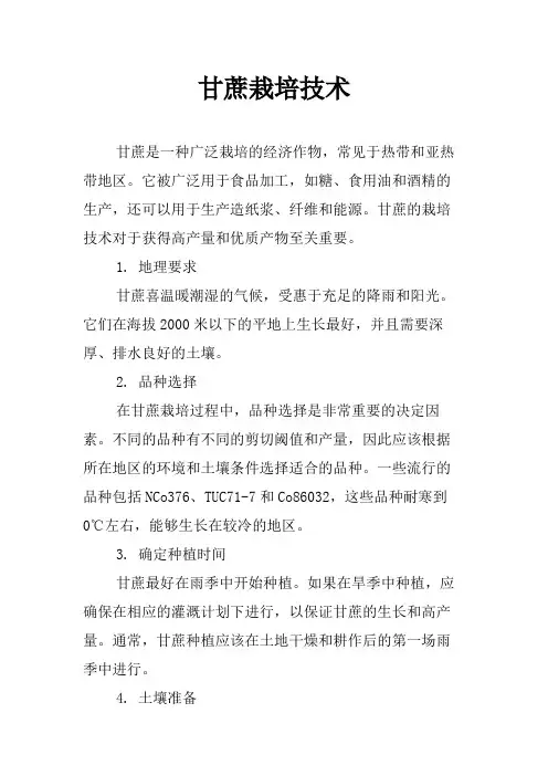 甘蔗栽培技术