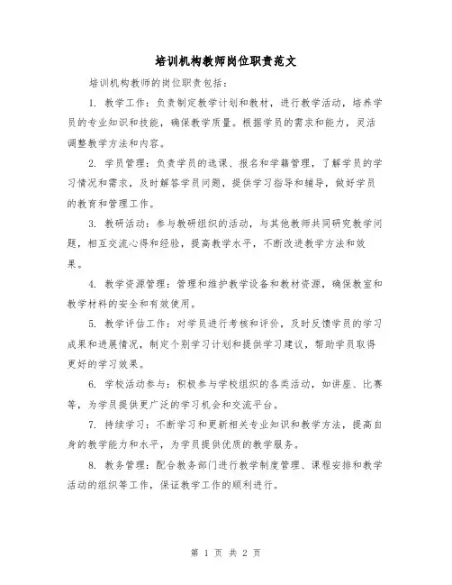 培训机构教师岗位职责范文(二篇)