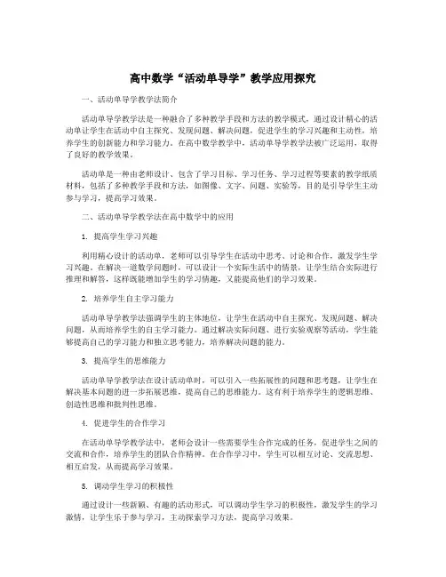 高中数学“活动单导学”教学应用探究