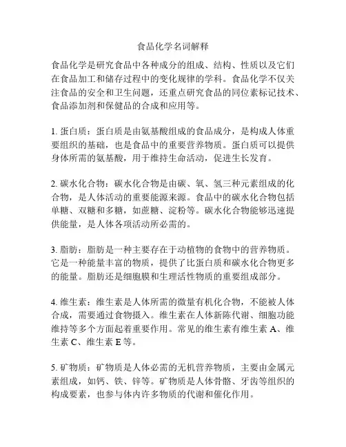 食品化学名词解释