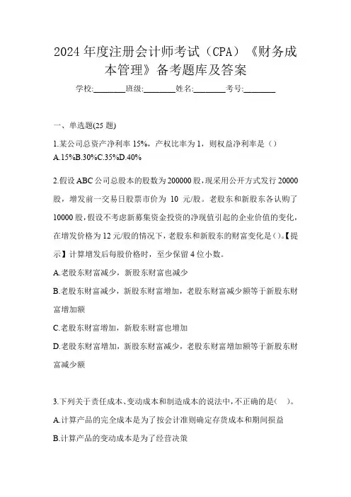 2024年度注册会计师考试(CPA)《财务成本管理》备考题库及答案