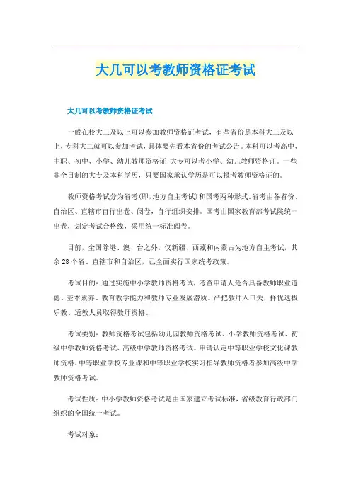 大几可以考教师资格证考试