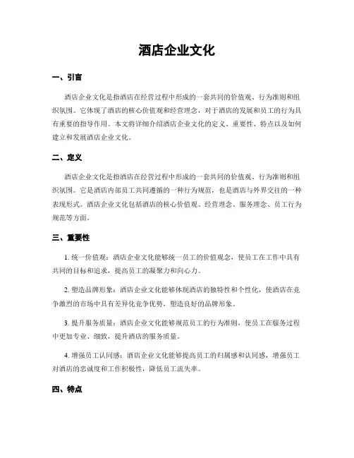 酒店企业文化