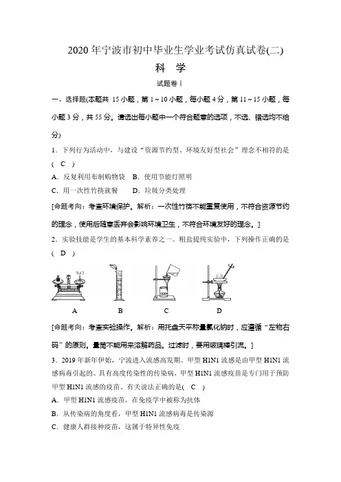 浙江省宁波市2020年初中毕业生学业考试仿真考试科学考试试题(二)