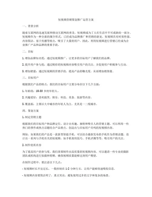 短视频营销策划推广运营方案