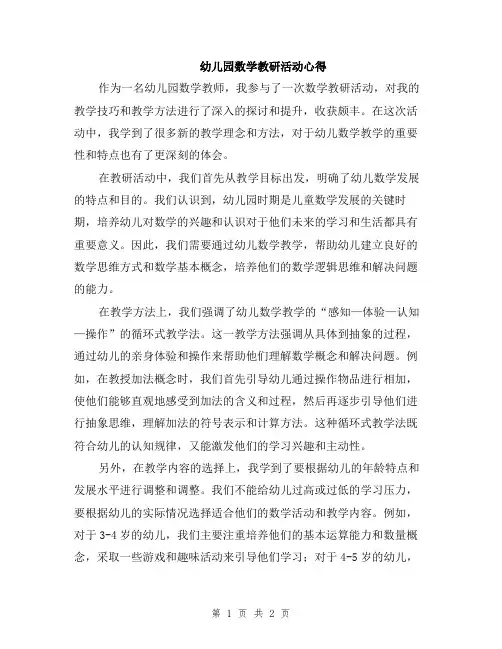 幼儿园数学教研活动心得