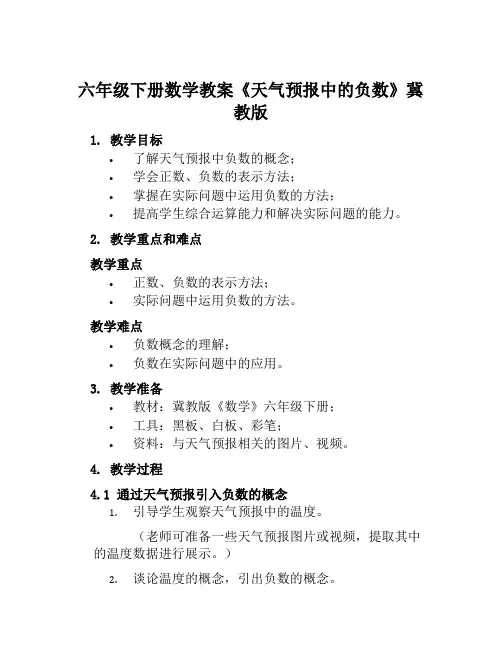 六年级下册数学教案《天气预报中的负数》冀教版