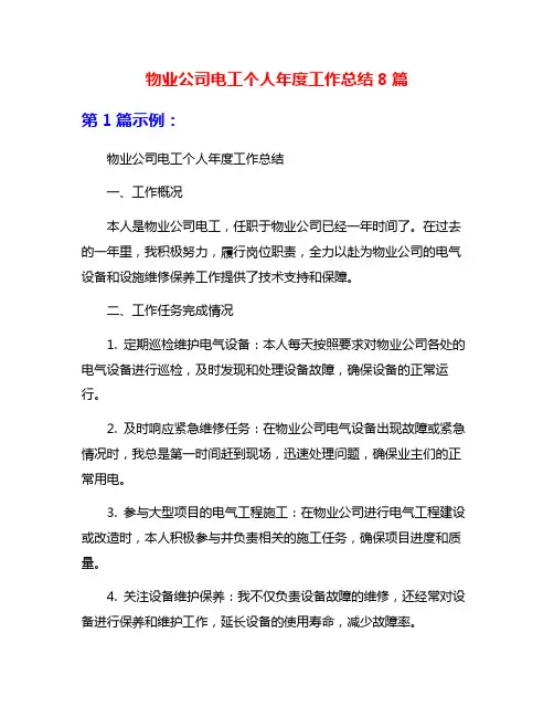 物业公司电工个人年度工作总结8篇