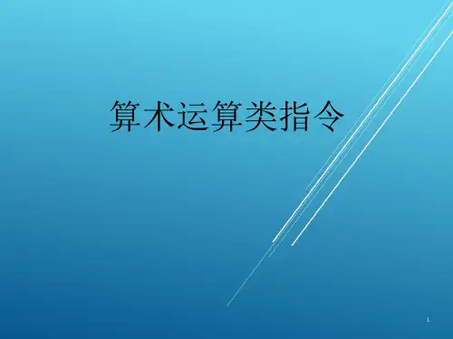 自动控制--第3章3.3.2算术运算类指令