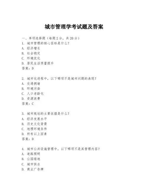 城市管理学考试题及答案