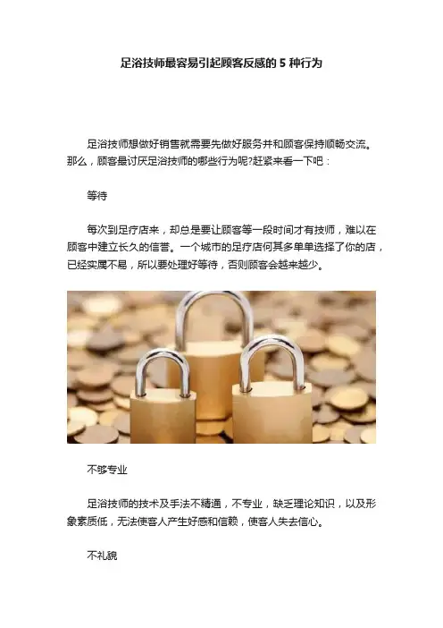 足浴技师最容易引起顾客反感的5种行为