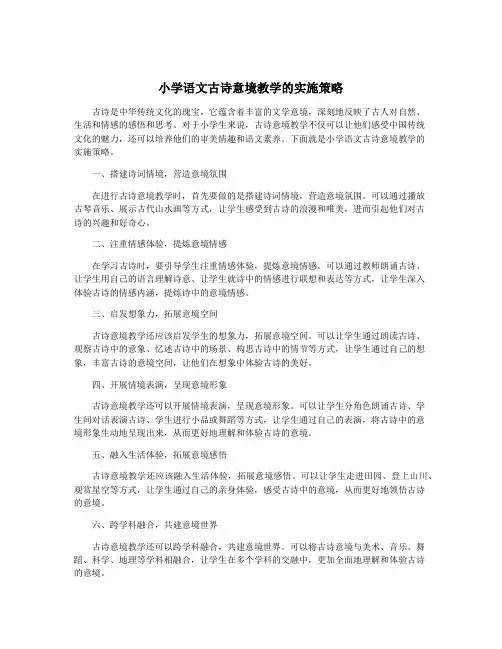 小学语文古诗意境教学的实施策略