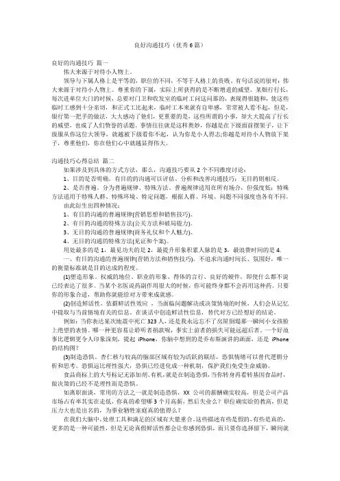 良好沟通技巧(优秀6篇)