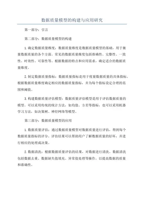 数据质量模型的构建与应用研究
